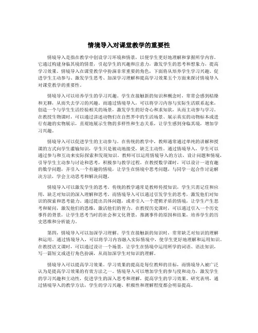 情境导入对课堂教学的重要性