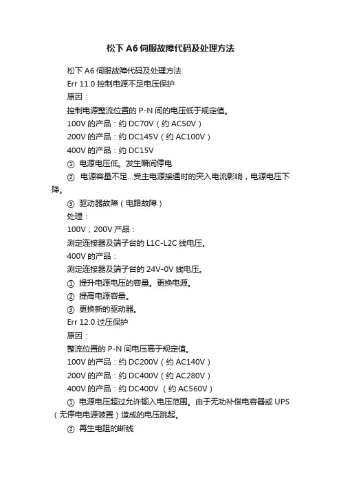 松下A6伺服故障代码及处理方法