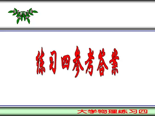 武汉工程大学物理练习册练习四