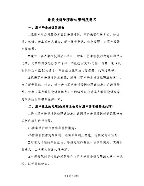 举报投诉受理和处理制度范文(四篇)