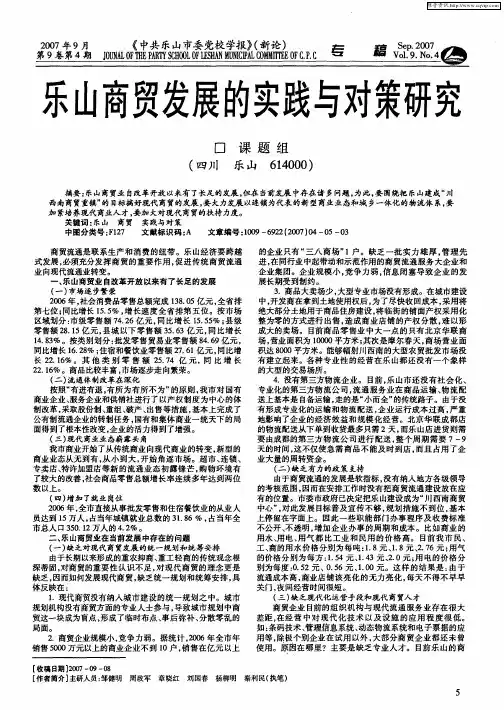 乐山商贸发展的实践与对策研究