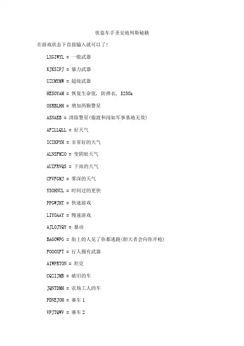 侠盗车手圣安地列斯秘籍(全部)