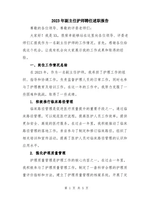 2023年副主任护师聘任述职报告
