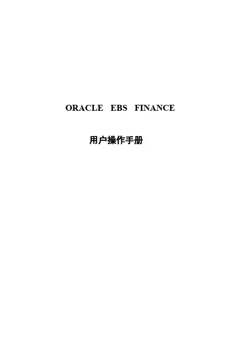 ORACLE EBS财务模块操作手册