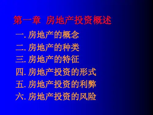 《房地产开发经营与管理》复习