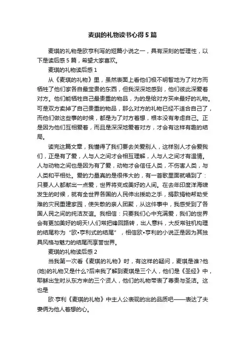 麦琪的礼物读书心得5篇