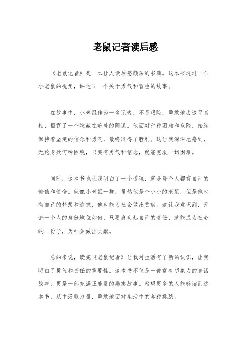 老鼠记者读后感