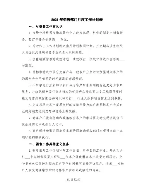 2021年销售部门月度工作计划表(范本)