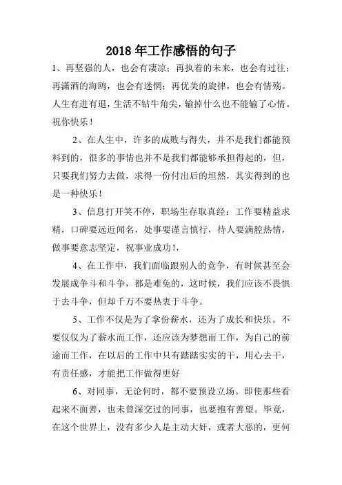 2018年工作感悟的句子.doc