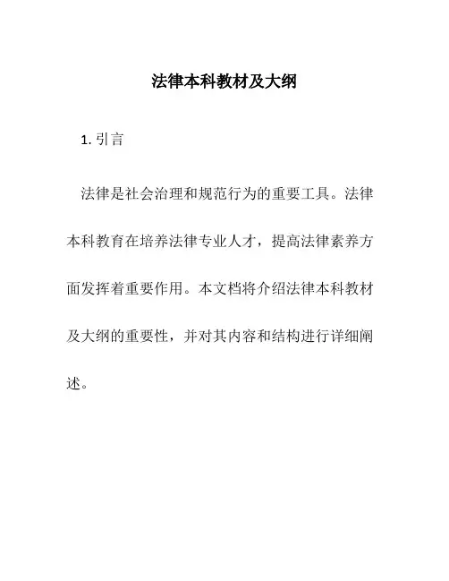 法律本科教材及大纲