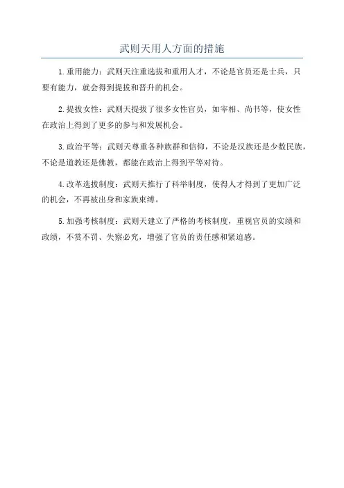 武则天用人方面的措施