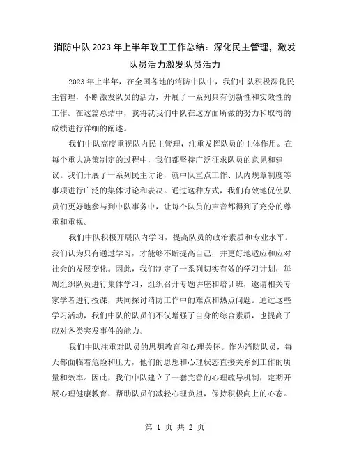消防中队2023年上半年政工工作总结：深化民主管理,激发队员活力