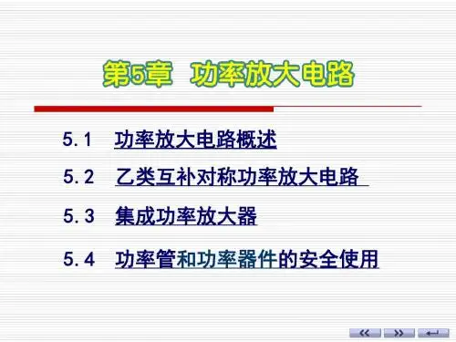 模电最新版多媒体精品课件第5章 功率放大电路