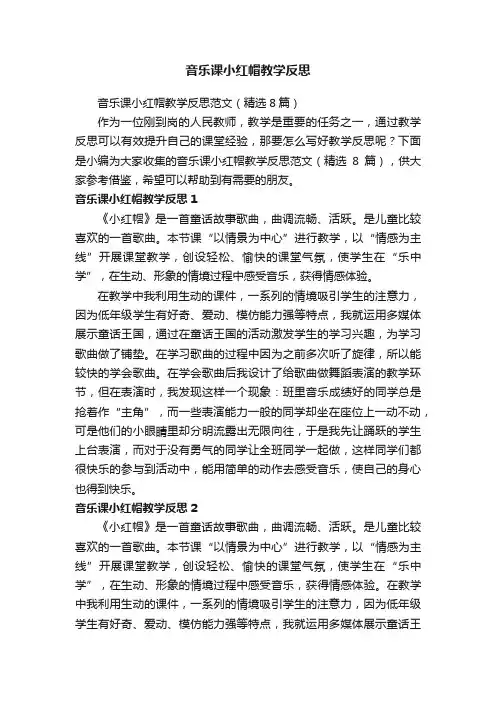 音乐课小红帽教学反思范文（精选8篇）