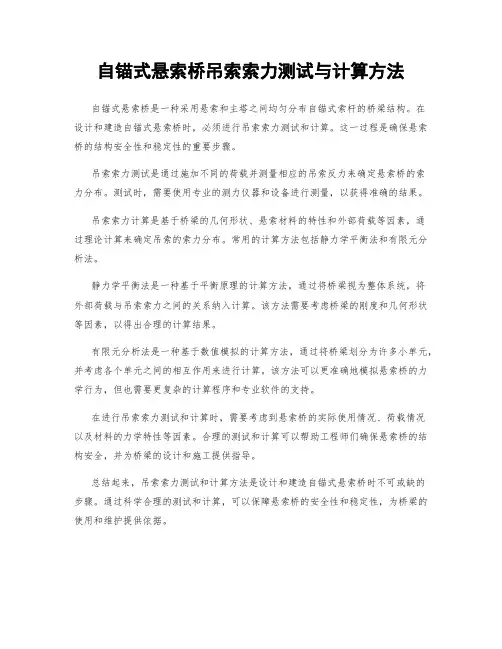 自锚式悬索桥吊索索力测试与计算方法