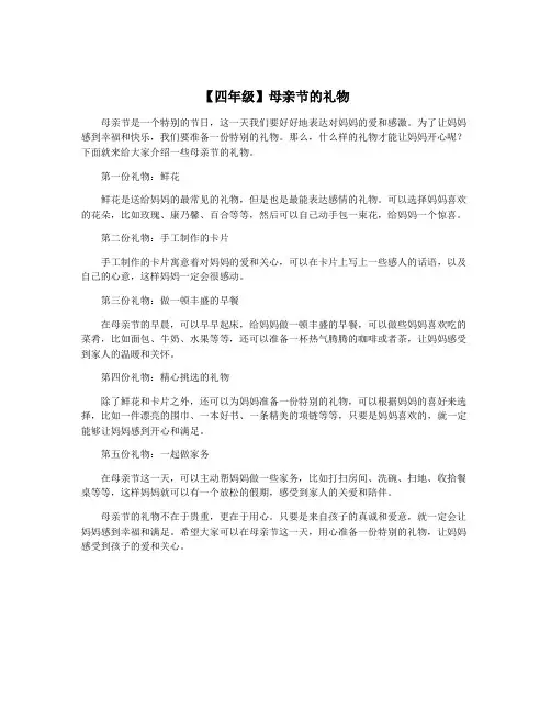 【四年级】母亲节的礼物
