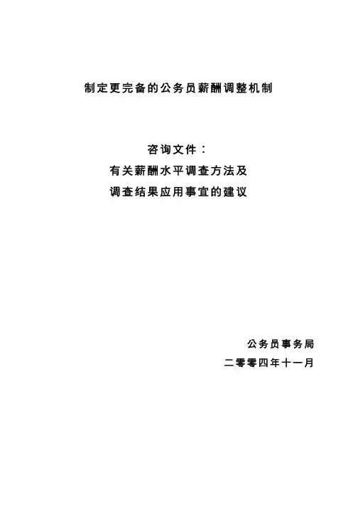 制定更完备的公务员薪酬调整机制PPT模板