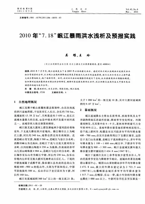 2010年“7.18”岷江暴雨洪水浅析及预报实践