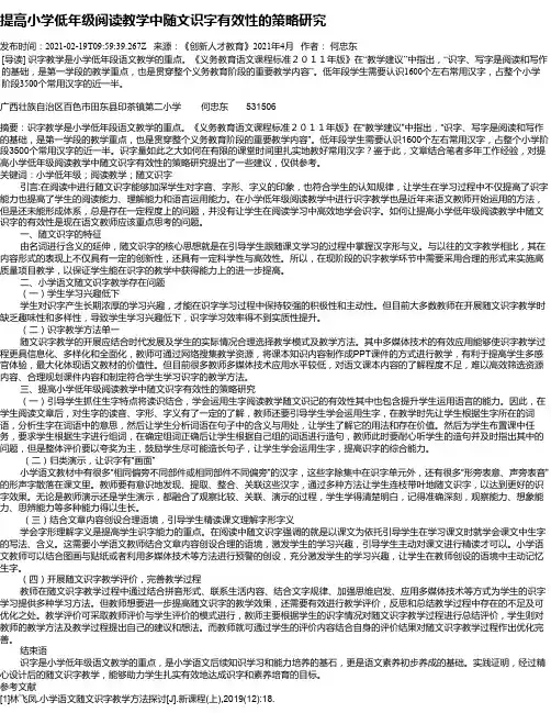 提高小学低年级阅读教学中随文识字有效性的策略研究