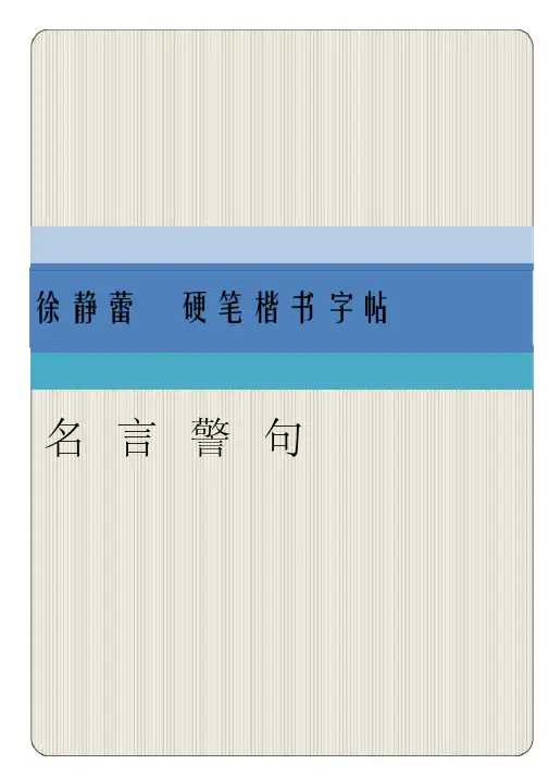 名言警句方正硬笔楷书描红