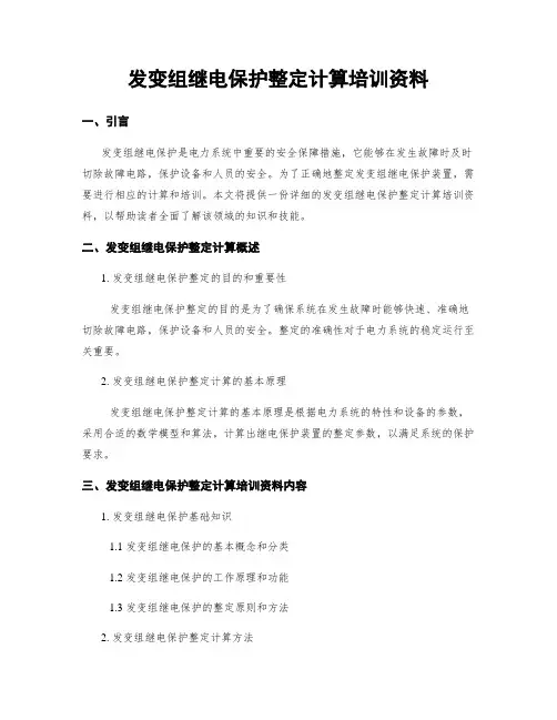 发变组继电保护整定计算培训资料