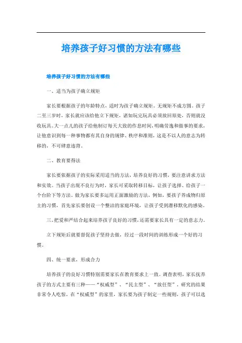 培养孩子好习惯的方法有哪些