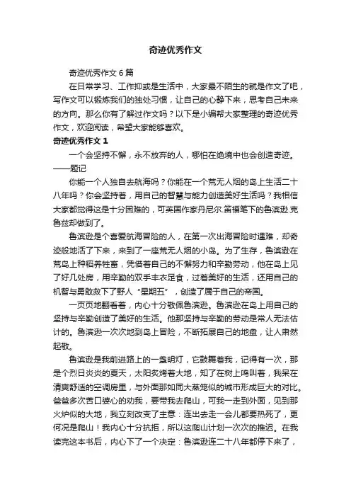 奇迹优秀作文