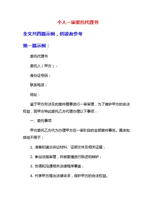 个人一审委托代理书