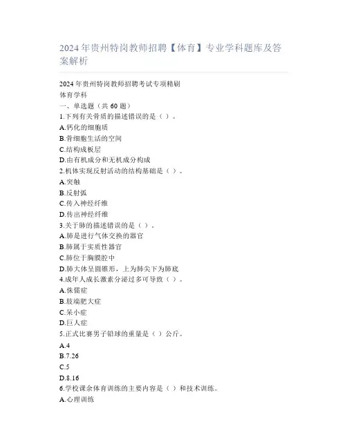 2024年贵州特岗教师招聘【体育】专业学科题库及答案解析