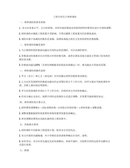 工程合同关于材料调价