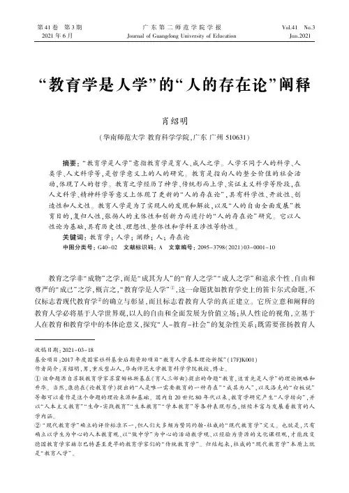 “教育学是人学”的“人的存在论”阐释