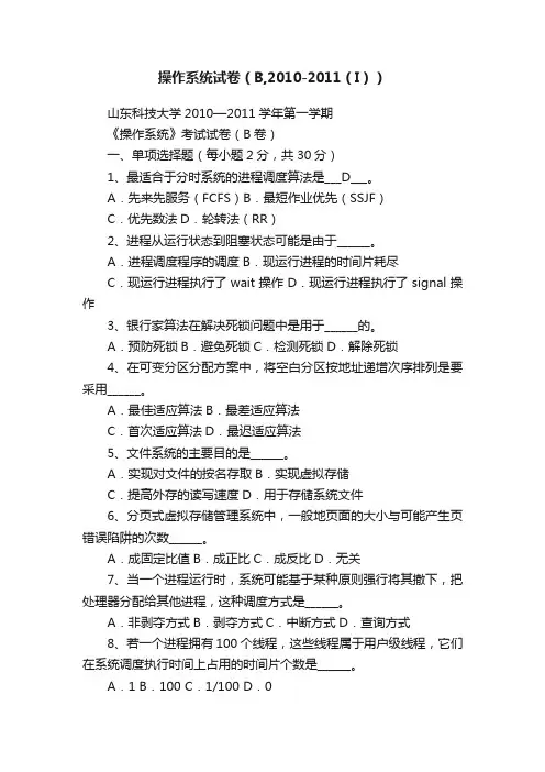 操作系统试卷（B,2010-2011（I））