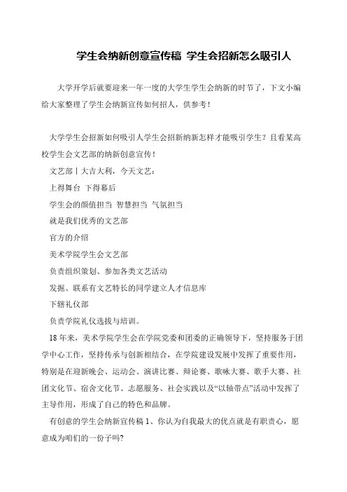 学生会纳新创意宣传稿 学生会招新怎么吸引人