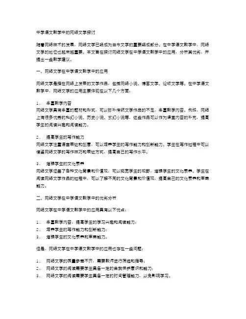 中学语文教学中的网络文学探讨