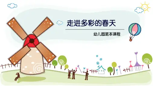 《走进多彩的春天》幼儿园大班班本课程PPT课件