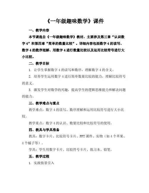 《一年级趣味数学》课件