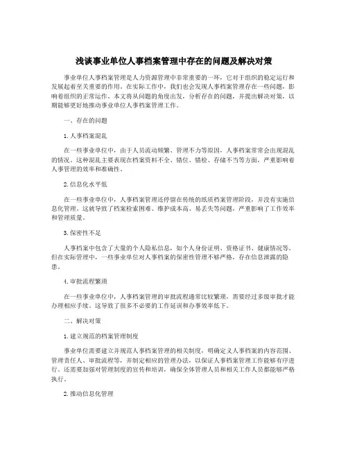 浅谈事业单位人事档案管理中存在的问题及解决对策