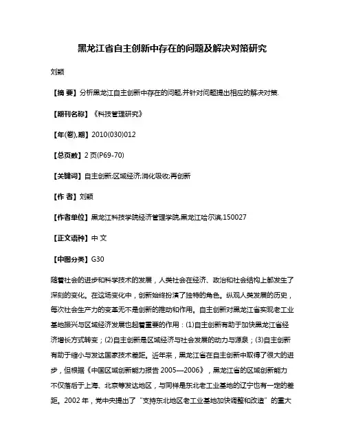 黑龙江省自主创新中存在的问题及解决对策研究