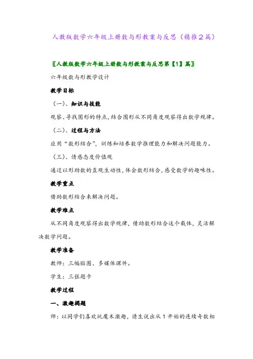 2023年人教版数学六年级上册数与形教案与反思(精推2篇)