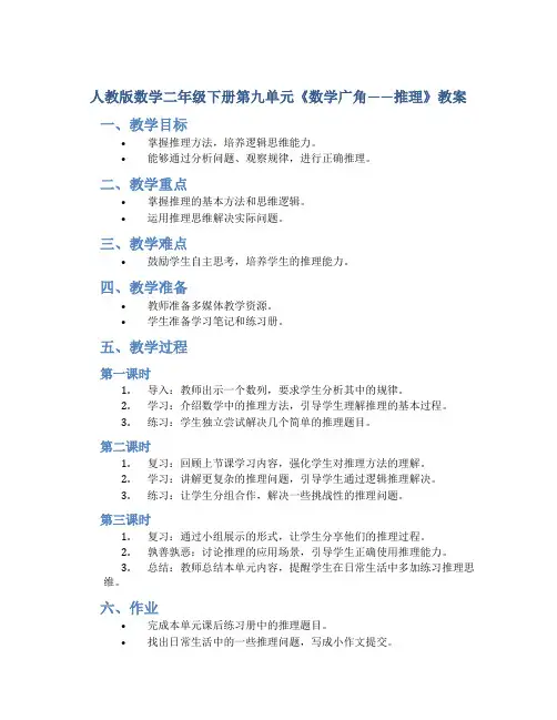 人教版数学二年级下册第九单元《数学广角——推理》教案