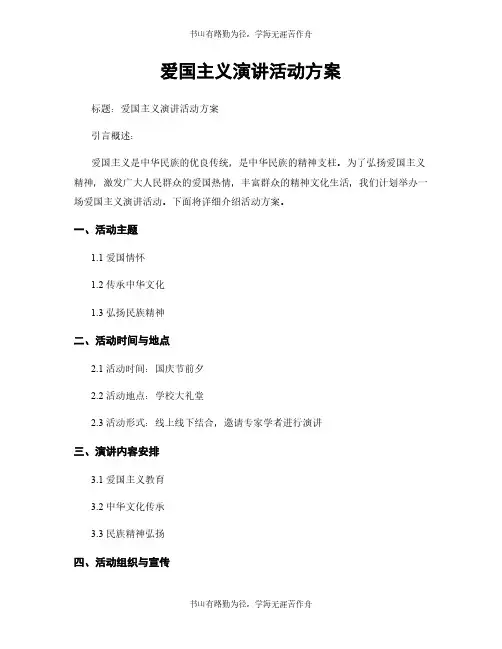 爱国主义演讲活动方案