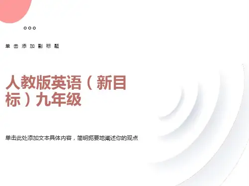 人教版九年级英语教材分析