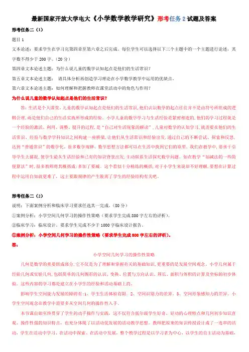 最新国家开放大学电大《小学数学教学研究》形考任务2试题及答案