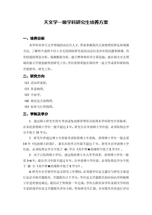 天文学一级学科研究生培养方案