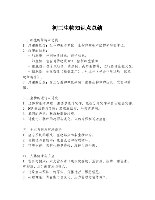 初三生物知识点总结