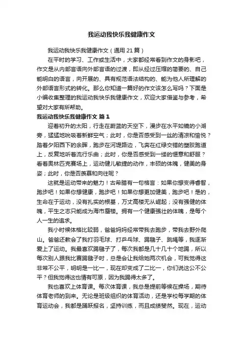 我运动我快乐我健康作文（通用21篇）