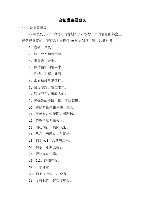 会创意主题范文
