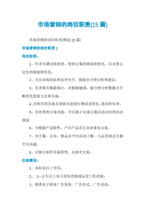 市场营销的岗位职责(15篇)