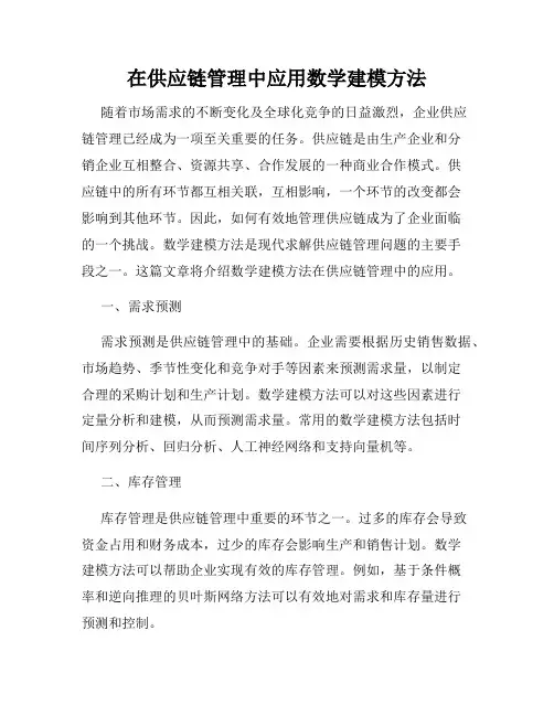 在供应链管理中应用数学建模方法