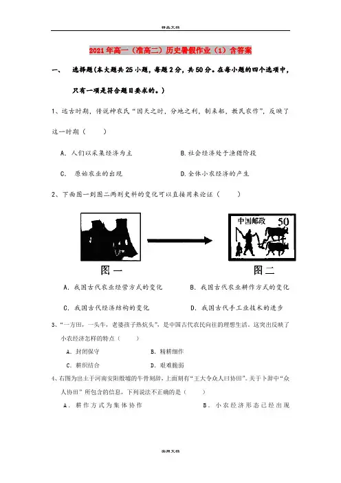2021年高一(准高二)历史暑假作业(1)含答案